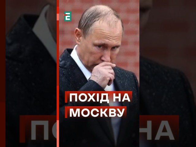 путін БОЇТЬСЯ ПОХОДУ на Москву #еспресо #новини