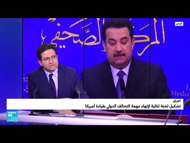 العراق يتجه لإنهاء مهمة التحالف الدولي بقيادة الولايات المتحدة على أراضيه