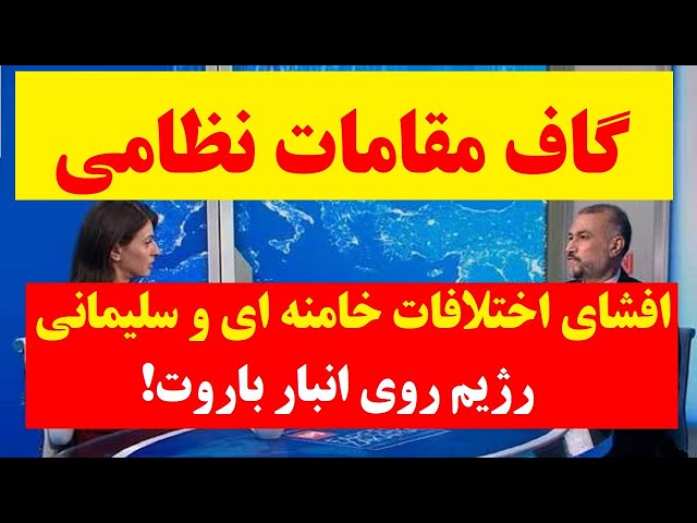 رژیم روی انبار باروت! گاف های پیاپی مقامات نظامی پرده از اختلافات و زدوبندهای نظام برداشت