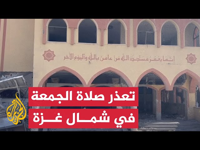 تعذر إقامة صلاة الجمعة في مساجد شمال غزة طوال أكثر من شهرين