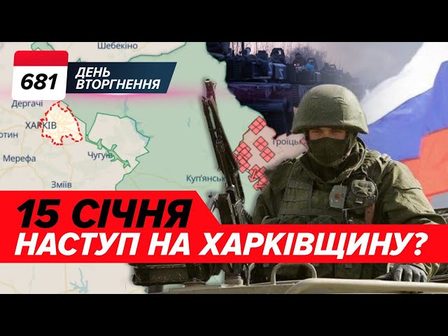 ⚡️ 15 січня: НАСТУП на ХАРКІВЩИНУ? БЕЗ ПАНІКИ! 681 день