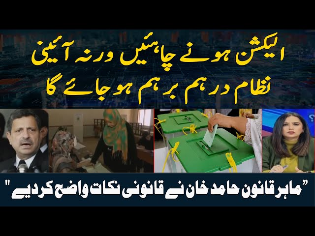 Elections Honay Chahiyen Wrna Ayeni Nizam Darham Barham Hojayega | Hamid Khan Big Statement