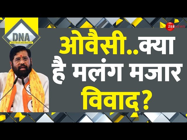 DNA: क्या है मलंग की मजार और पालकी का कनेक्शन? | Eknath Shinde | Haji Malang Dargah | Maharashtra