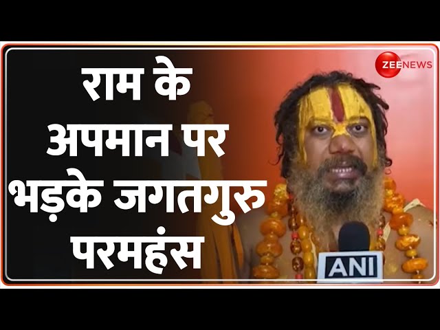 Ram Mandir Pran Pratishtha: राम के अपमान पर भड़क उठा संत समाज | Paramhans Acharya | Ayodhya News