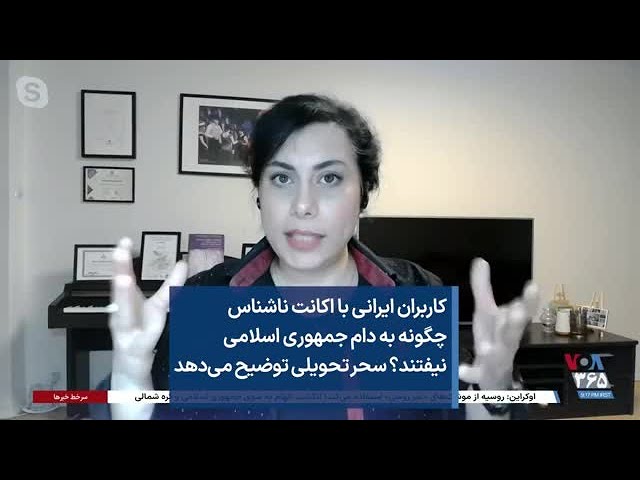 کاربران ایرانی با اکانت ناشناس چگونه به دام جمهوری اسلامی نیفتند؟ سحر تحویلی توضیح می‌دهد