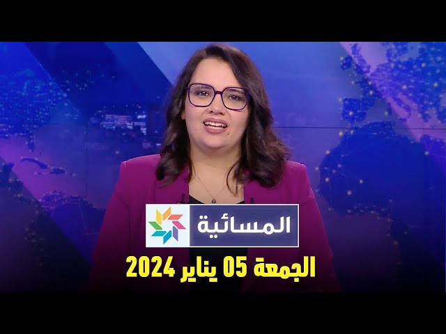 المسائية :  الجمعة 05 يناير  2024