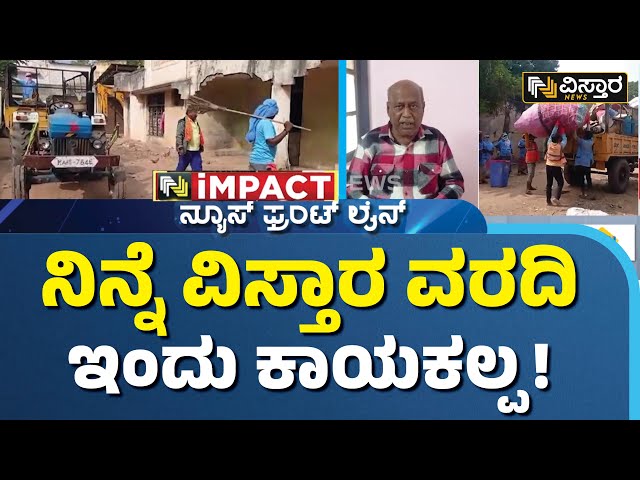 ⁣ಶಿರಹಟ್ಟಿ ಬೇಂದ್ರೆ ಭವನದ ಸ್ವಚ್ಛತೆ ಮಾಡಿದ ಪಟ್ಟಣ ಪಂಚಾಯಿತಿ | Veekshaka Varadigara | Gadag| Vistara News