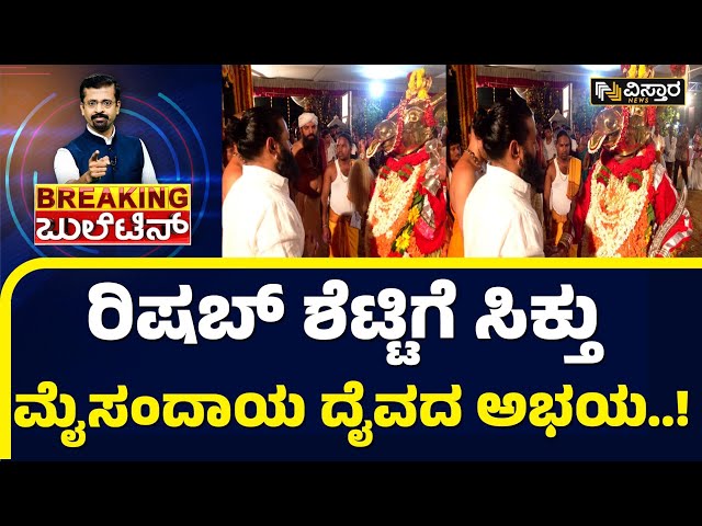 ಭಯ ಪಡಬೇಡ ನಾನಿದ್ದೇನೆ ಎಂದು ರಿಷಬ್ ಶೆಟ್ಟಿಗೆ ಆಶೀರ್ವಾದ | Mysandaya Dayva | Rishab Shetty | Vistara News