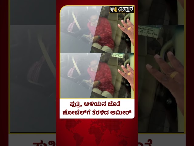 ಬಿಗ್ ಸ್ಟಾರ್ ಆಗಿದ್ರೂ ಆಮೀರ್ ಖಾನ್ ಎಷ್ಟು ಸಿಂಪಲ್ ನೋಡಿ | Amir Khan | Ira Khan | Vistara News