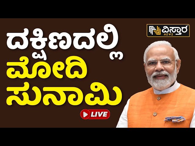 LIVE: ದಕ್ಷಿಣದಲ್ಲಿ ಮುಂದುವರಿಯುತ್ತಾ ನಮೋ ಮ್ಯಾಜಿಕ್? | PM Narendra Modi | Vistara News | Live