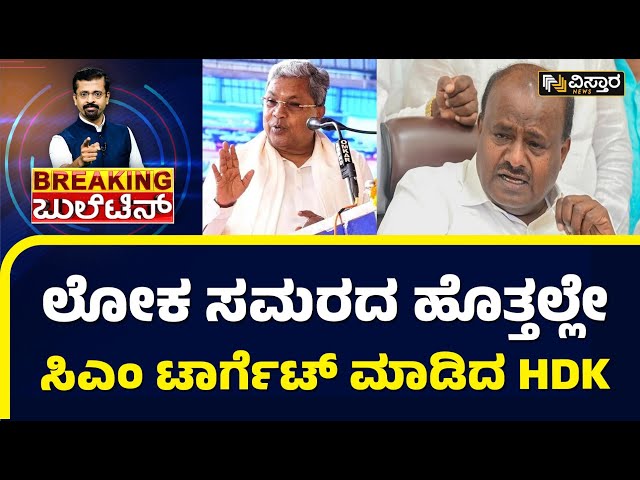 ಶಾಮನೂರು ಶಿವಶಂಕರಪ್ಪ, ಬಿಎಸ್‌ವೈ ಬಳಿಕ HDK ಅಟ್ಯಾಕ್‌! | HD Kumaraswamy On CM Siddaramaiah | Vistara News