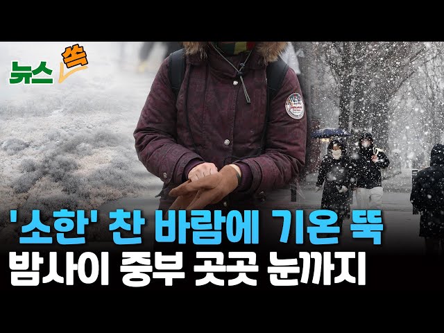 [뉴스쏙] '소한' 이름 그대로…찬 바람에 기온 뚝 / 밤사이 중부 곳곳 눈까지 / 연합뉴스TV (YonhapnewsTV)