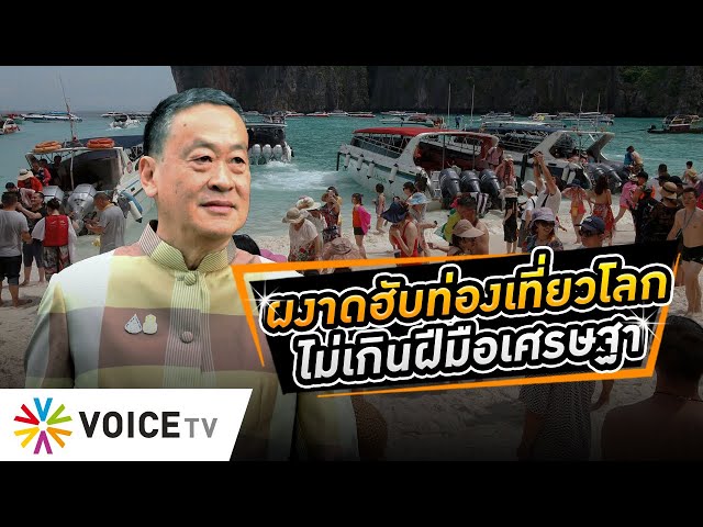 ⁣เชื่อฝีมือ#รัฐบาลเศรษฐา ปั้นไทยผงาดเป็นศูนย์กลางการท่องเที่ยวระดับโลกไม่ไกลเกินเอื้อม#WakeUpThailand