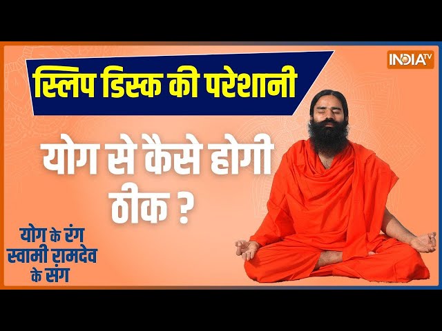 Yoga LIVE: स्लिप डिस्क की परेशानी योग से कैसे होगी ठीक ?  | Eye Disease | Baba Ramdev