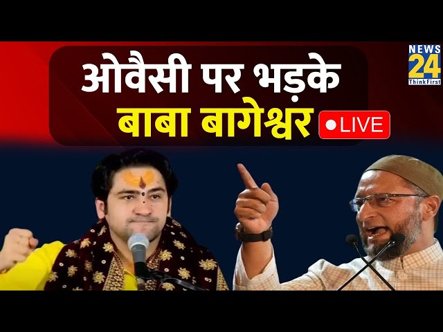 Pandit Dhirendra Krishna Shastri on Owaisi: ओवैसी पर भड़के बाबा बागेश्वर | Bageshwar Dham LIVE