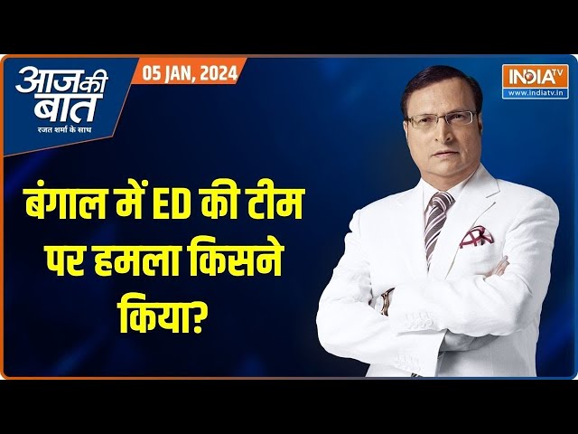 Aaj Ki Baat: बंगाल में ED टीम पर हमला जनता का गुस्सा या साजिश? | West Bengal ED Attack