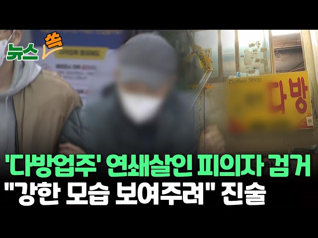 [뉴스쏙] 검거된 '다방 업주' 연쇄살인 피의자 "무시당한다고 생각…강한 모습 보여주려" 진술 / 연합뉴스TV (YonhapnewsTV)