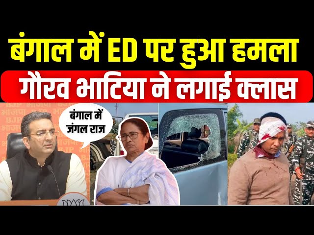 Deadly Attack On ED In West Bengal: बंगाल में हुए ED अटैक पर ममता सरकार पर जमकर बरसे Gaurav Bhatia