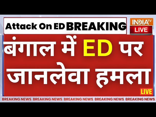 ED Officials Attacked In West Bengal LIVE: बंगाल में 1000 लोगों ने ED पर पर क्यों किया जानलेवा अटैक?