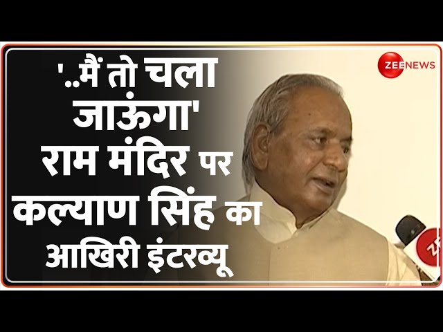 Kalyan Singh Last Interview on Ram Mandir: कल्याण सिंह ने खुद बताई उस दिन की पूरी कहानी Ayodhya 1992