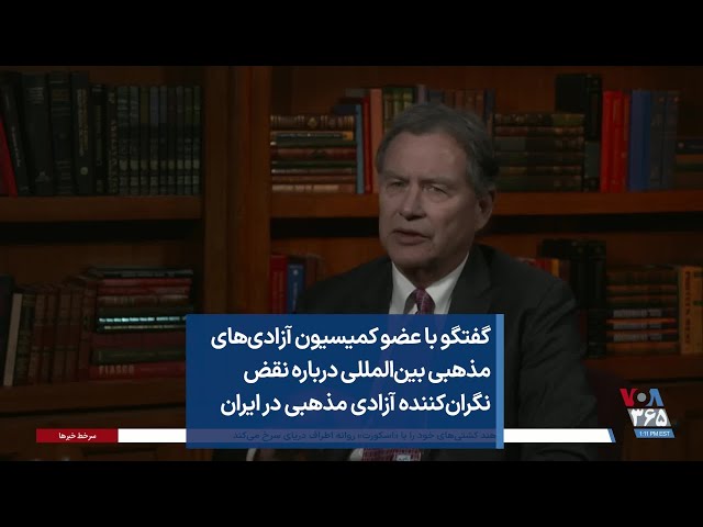 گفتگو با عضو کمیسیون آزادی‌های مذهبی بین‌المللی درباره نقض نگران‌کننده آزادی مذهبی در ایران