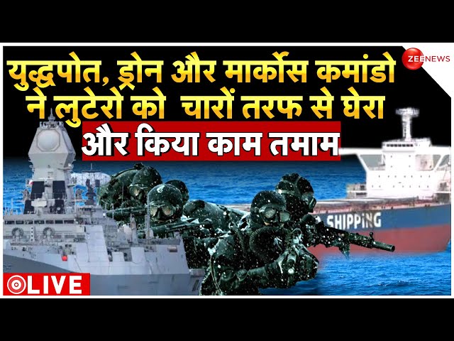 Indian Navy Operation Successful On Hijacked Ship Somalia LIVE: मार्कोस कमांडो ने लुटेरो को किया ढेर