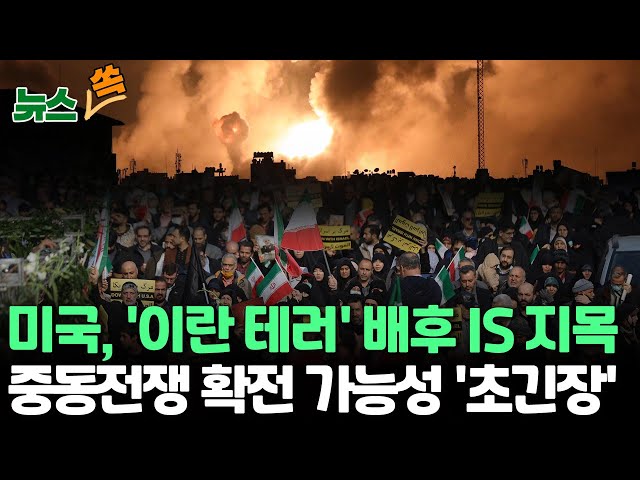 [뉴스쏙] '추모식 대형 테러' 분노한 이란 "용의자 체포"…미국 "배후는 IS" 지목 / 중동전쟁 확전 가능성 '초