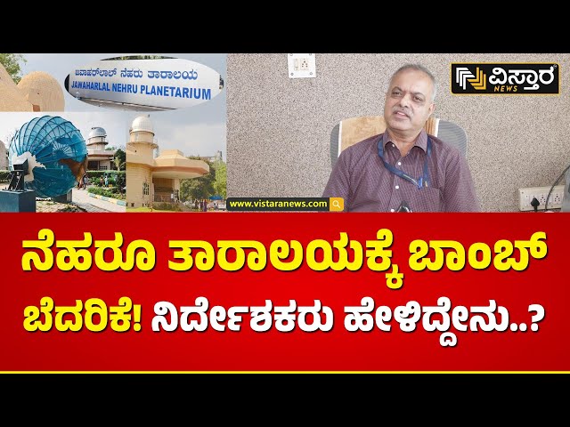 ಮಕ್ಕಳು ಸೇರುವ ಸ್ಥಳವನ್ನೇ ಟಾರ್ಗೆಟ್ ಮಾಡ್ತಿದ್ದಾರಾ? | Jawaharlal Nehru Planetarium Bangalore |Vistara News