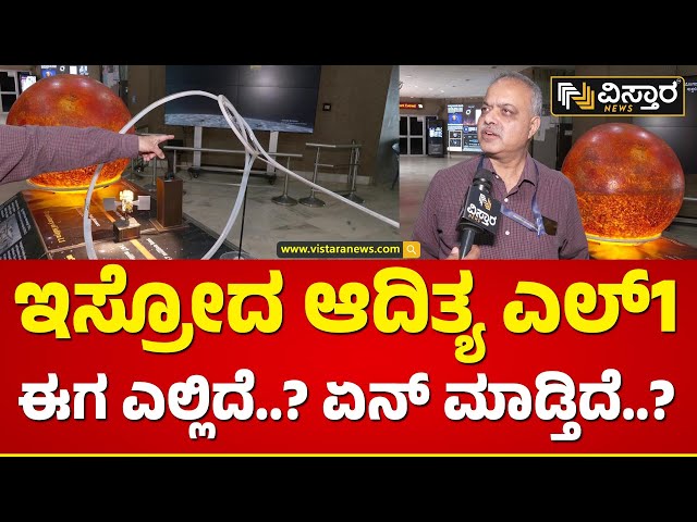 ನಿಗಧಿತ ಸ್ಥಳ ರೀಚ್ ಆಗ್ತಿದ್ದಾನಾ ಆದಿತ್ಯ ಎಲ್‌1..? |  Aditya L1 Mission | Vistara News