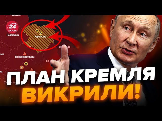 Путін готує НАСТУП на Харків! Що каже МІСЦЕВА влада? / НОВІ ДЕТАЛІ