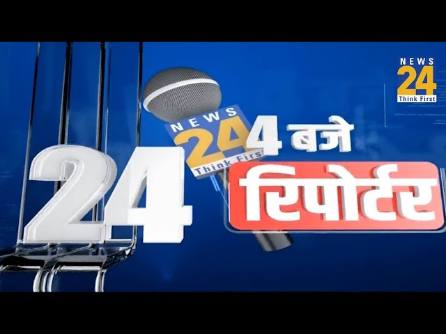 4 बजे 24 रिपोर्टर | 06 Jan  2023 | Hindi News | Latest News | PM Modi | Rahul Gandhi | LIVE