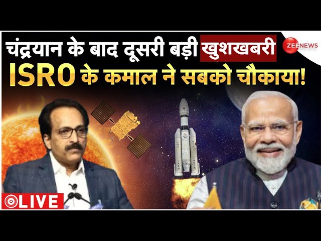 Aditya L-1 Mission LIVE : चंद्रयान के बाद दूसरी बड़ी खुशबरी ISRO के कमाल ने सबको चौकाया!