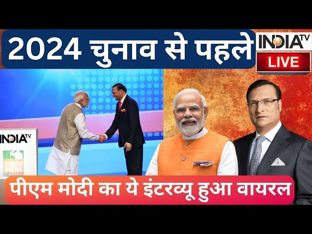 PM Modi Interview LIVE: 24 चुनाव से पहले पीएम मोदी का ये इंटरव्यू हुआ वायरल | Rajat Sharma Interview