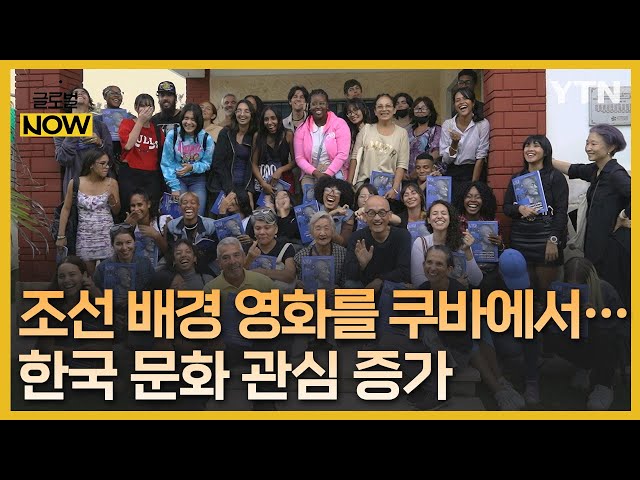 "하나하나 모두 명작"…쿠바, 한국영화 향한 뜨거운 관심 / YTN korean