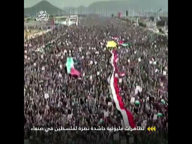 تظاهرات مليونية حاشدة نصرة لفلسطين في صنعاء باليمن وتنديدا باستمرار العدوان والحرب على غزة