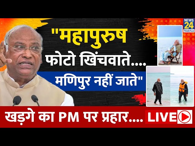 Mallikarjun Kharge का PM Modi पर तंज महापुरुष फोटो खिंचवाते... | Congress | Rahul Gandhi