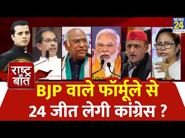 Rashtra Ki Baat: BJP वाले फॉर्मूले से 24 जीत लेगी Congress ?| Manak Gupta | PM Modi | Rahul gandhi