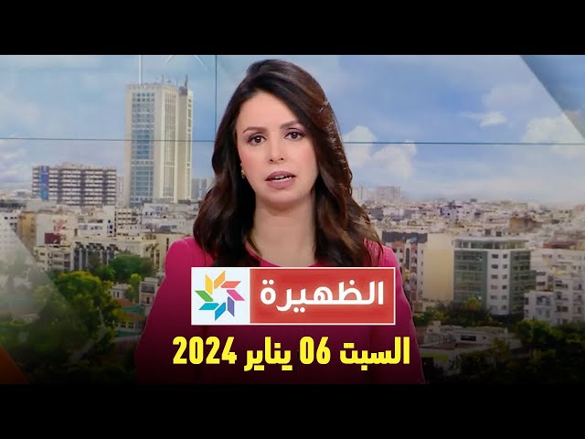 الظهيرة : السبت 06 يناير 2024