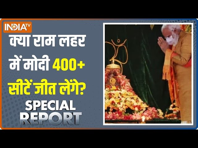 Special Report: घर-घर पहुंचा राम नाम.. PM Modi का हो गया काम? | Ayodhya Ram Mandir | 2024 Election