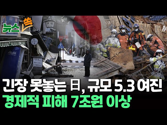 ⁣[뉴스쏙] 긴장 못 놓는 일본, 새벽에 규모 5.3 여진…연락 끊긴 주민만 200명 이상/ 경제적 피해 7조원 이상 / 연합뉴스TV (YonhapnewsTV)