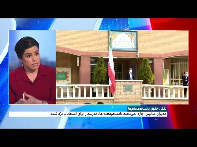 ⁣لیلا سعادتی، ایران اینترنشنال از مشکلات دانشجو معلم‌ها در ایران می‌گوید