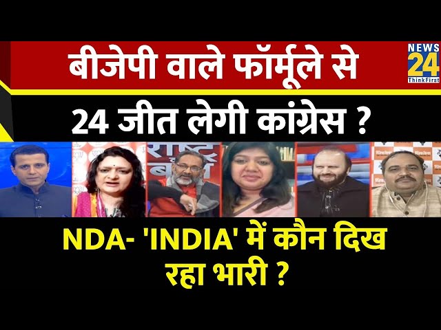 Rashtra Ki Baat: BJP वाले फॉर्मूले से 24 जीत लेगी Congress ?| Manak Gupta | PM Modi | Rahul gandhi