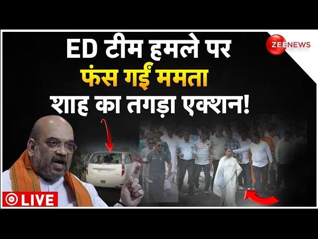 Amit Shah Action On ED Team Attacks In Bengal LIVE : ED टीम हमले पर फंस गई ममता ! | BJP | Breaking