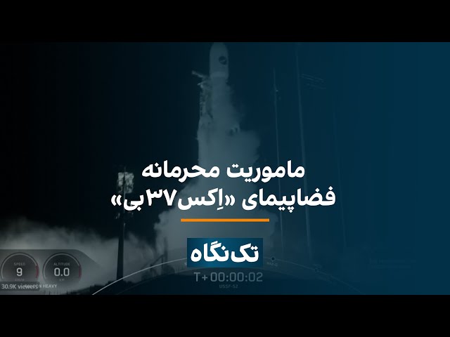 تک‌نگاه - ماموریت محرمانه فضاپیمای اِکس۳۷بی