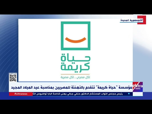 غرفة الأخبار| مؤسسة “حياة كريمة” تتقدم بالتهنئة للمصريين بمناسبة عيد الميلاد المجيد