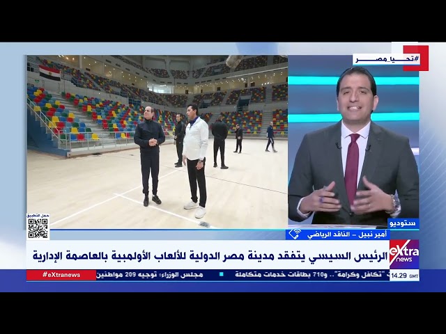 الناقد الرياضي أمير نبيل يوضح دلالة تفقد الرئيس السيسي مران المنتخب الوطني لكرة القدم في هذا التوقيت