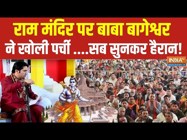 Dhirendra Shastri Interview Live: राम मंदिर पर बाबा बागेश्वर का सबसे बड़ा इंटरव्यू| Bageshwar Sarkar