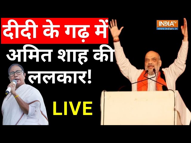 Amit Shah On Mamata Banerjee Live : बंगाल में अमित शाह ने ममता बनर्जी को ललकारा | West Bengal