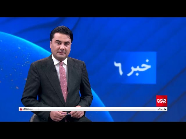 TOLOnews - 6pm News - 06 January 2024 | طلوع‌نیوز - خبر ساعت شش - ۱۶ جدی ۱۴۰۲