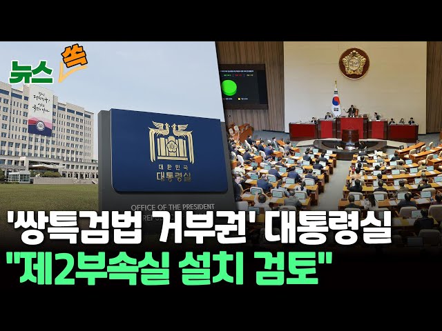 [뉴스쏙] 국회로 쌍특검법 되돌려보낸 대통령실, 폐지됐던 '영부인 업무 전담' 제2부속실 설치 검토 / 연합뉴스TV (YonhapnewsTV)